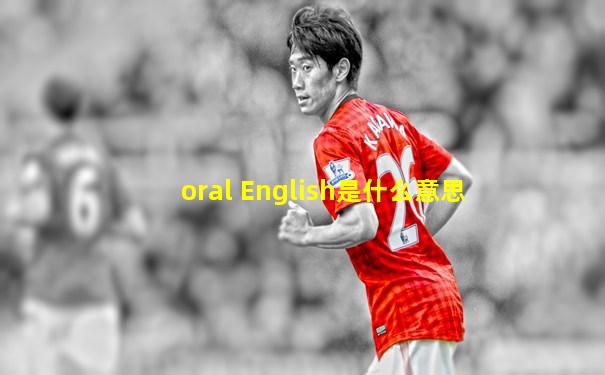 oral English是什么意思